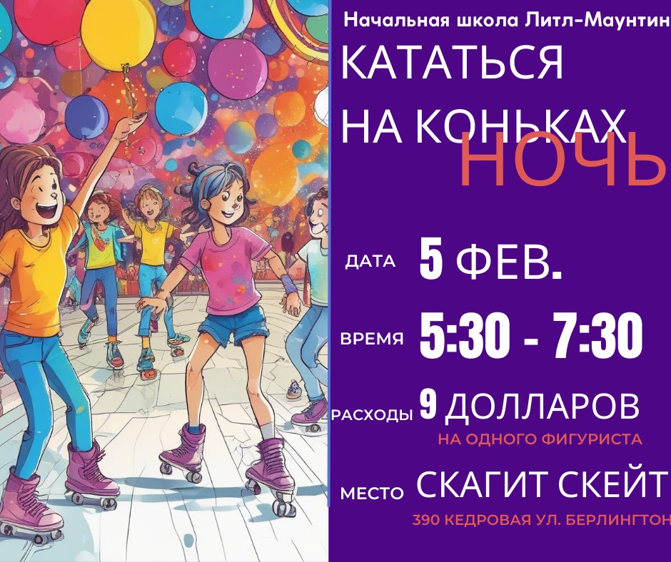 Skate Night Feb 5